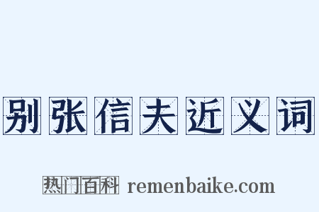 别张信夫近义词是什么意思的图片